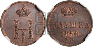 Полушка 1850 года ВМ (ВМ, Варшавский двор)