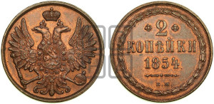2 копейки 1854 года ВМ (ВМ, крылья вверх)