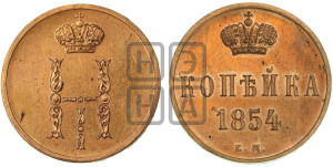 1 копейка 1854 года ЕМ (“Серебром”, ЕМ, с вензелем Николая I)