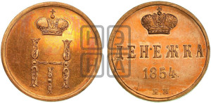 Денежка 1854 года ЕМ (ЕМ, Екатеринбургский двор)