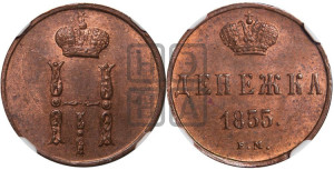Денежка 1855 года ЕМ (ЕМ, Екатеринбургский двор)