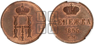 Денежка 1855 года ЕМ (ЕМ, Екатеринбургский двор)