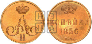 Копейка 1856 года ЕМ (без зубчатых ободков)