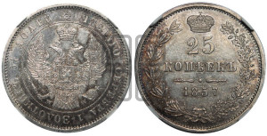 25 копеек 1857 года MW (MW, Варшавский двор)