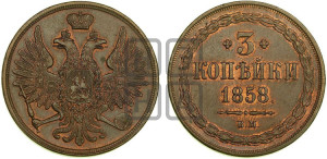3 копейки 1858 года ВМ (ВМ, Варшавский двор)