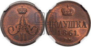 Полушка 1861 года ВМ (ВМ, Варшавский двор)