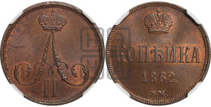 Копейка 1862 года ВМ (ВМ, Варшавский двор)