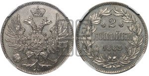 2 копейки 1863 года ЕМ (пробные)