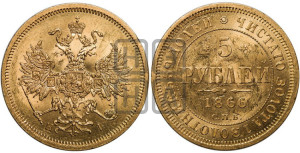 5 рублей 1866 года СПБ/НI (орел 1859 года СПБ/НI, хвост орла объемный)