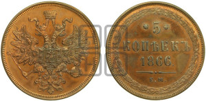 5 копеек 1866 года ЕМ (хвост узкий, под короной ленты, Св.Георгий влево)