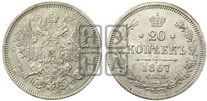 20 копеек 1867 года СПБ/НФ (орел 1861 года СПБ/НФ, крест державы дальше от крыла, хвост шире)