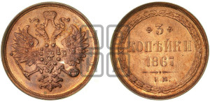 3 копейки 1867 года ЕМ (хвост узкий, под короной ленты, Св. Георгий влево)