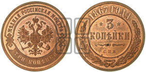 3 копейки 1867 года СПБ (новый тип, СПБ, Петербургский двор)