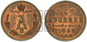 1/4 копейки 1869 года СПБ (СПБ, Петербургский двор)