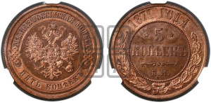 5 копеек 1871 года ЕМ (новый тип, ЕМ, Екатеринбургский двор)
