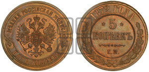 5 копеек 1872 года ЕМ (новый тип, ЕМ, Екатеринбургский двор)