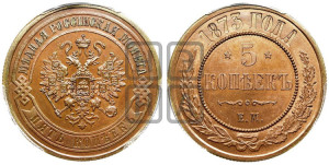 5 копеек 1873 года ЕМ (новый тип, ЕМ, Екатеринбургский двор)
