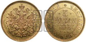 3 рубля 1873 года СПБ/НI