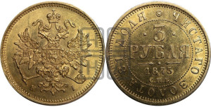 3 рубля 1875 года СПБ/НI