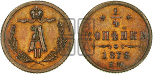 1/4 копейки 1876 года ЕМ (ЕМ, Екатеринбургский двор)