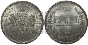 1 рубль 1877 года СПБ/НI (орел 1859 года СПБ/НI, перья хвоста в стороны)