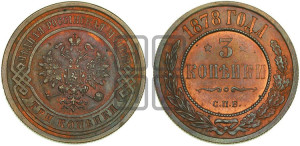 3 копейки 1878 года СПБ (новый тип, СПБ, Петербургский двор)
