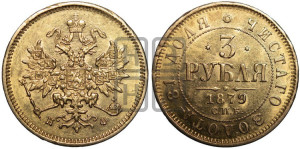 3 рубля 1879 года СПБ/НФ