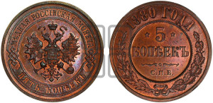 5 копеек 1880 года СПБ (новый тип, СПБ, Петербургский двор)