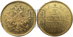 3 рубля 1881 года СПБ/НФ