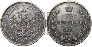 25 копеек 1881 года СПБ/НФ (орел образца 1859 года СПБ/НФ)