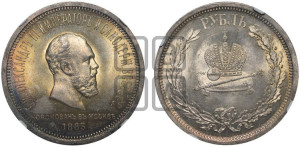 1 рубль 1883 года ЛШ (В память коронации императора Александра III)