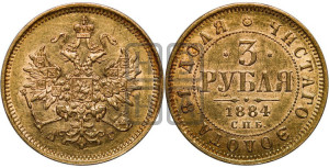 3 рубля 1884 года СПБ/АГ