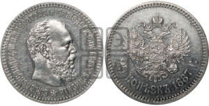 25 копеек 1887 года (АГ) (с портретом Александра III)