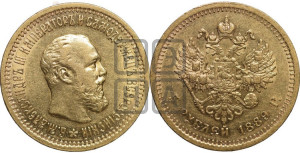 5 рублей 1889 года (АГ)/АГ (борода короче)