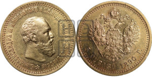 5 рублей 1890 года (АГ) (борода короче)