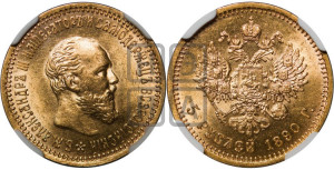 5 рублей 1890 года (АГ) (борода короче)