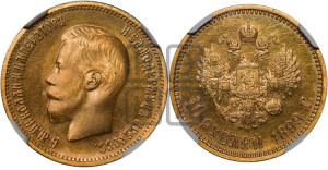 10 рублей 1899 года (АГ) (“Червонец”)