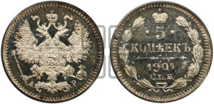 5 копеек 1901 года СПБ/АР