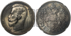 1 рубль 1912 года (ЭБ)