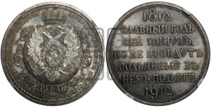 1 рубль 1912 года (ЭБ) (“Славный год 1812”, в память 100-летия Отечественной войны)