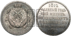 1 рубль 1912 года (ЭБ) (“Славный год 1812”, в память 100-летия Отечественной войны)