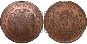 3 рубля 1918 года IЗ.  Армавирское отделение Государственного Банка.