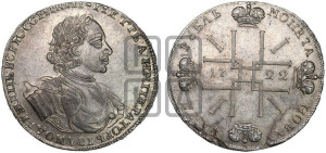 1 рубль 1722 года (надпись на л.с. ВСЕРОССИIКИI)