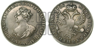1 рубль 1725 года (“Траурный”, без короны на голове)