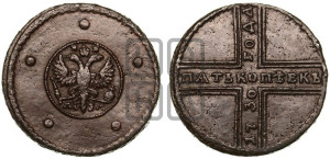 5 копеек 1730 года ММ (под лапами ММ)