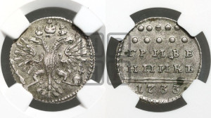 Гривенник 1733 года (ГРИВЕ/ННИКЪ, твердый знак на конце)