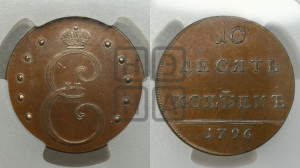10 копеек 1796 года. Новодел.