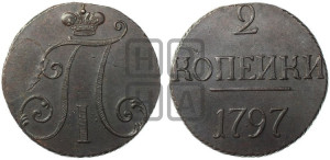 2 копейки 1797 года (без букв монетного двора)