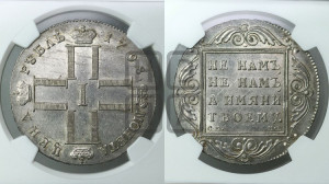 1 рубль 1798 года СМ/МБ