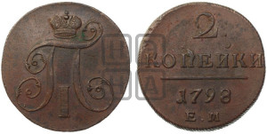2 копейки 1798 года ЕМ (ЕМ, Екатеринбургский двор)